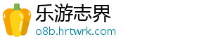 乐游志界